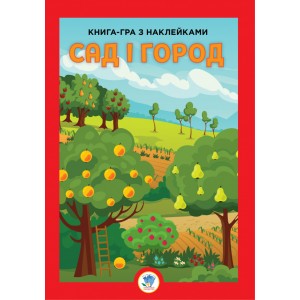 Детская большая развивающая книга "Сад" 403631 с наклейками