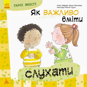 Детская книга Хорошие качества "Как важно уметь слушать" 981001 на укр. языке