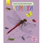 Дитяча енциклопедія про комах 614014 для дошкільнят