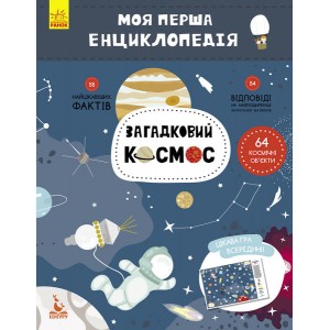 Детская книга "Моя первая энциклопедия "Загадочный космос" 866002 на укр.языке