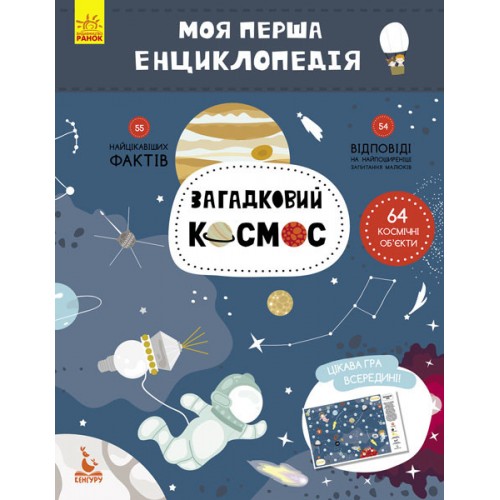 Дитяча книга "Моя перша енциклопедія" Загадковий космос" 866002 укр. мовою