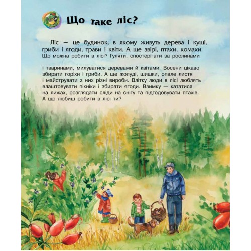 Дитяча енциклопедія про ліс 614016 для дошкільнят