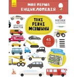 Детская книга "Моя первая энциклопедия "Такие разные машины" 866003 на укр. языке