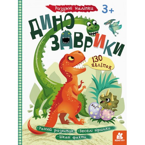 Детская книга с наклейками "Динозаврики" 879006 на укр. языке