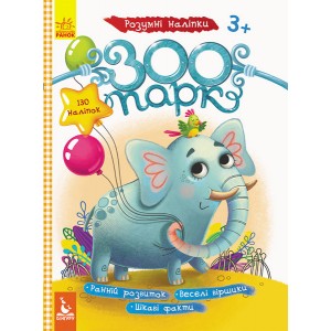 Детские наклейки с книгой "Зоопарк" 879001 на укр. языке