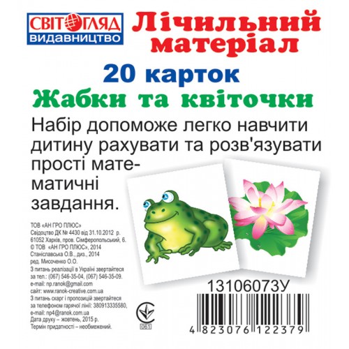 Детские развивающие карточки. Счёт "Жабки и листочки" 13106073 на укр. языке