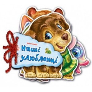 Детская книжка Отгадай-ка Наши любимцы 248011 на укр. языке