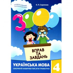 Обучающая книга 3000 упражнений и заданий. Украинский язык 4 клас 153319