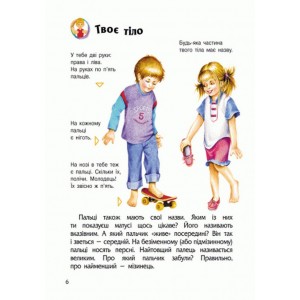 Дитяча енциклопедія про людину 614006 для дошкільнят