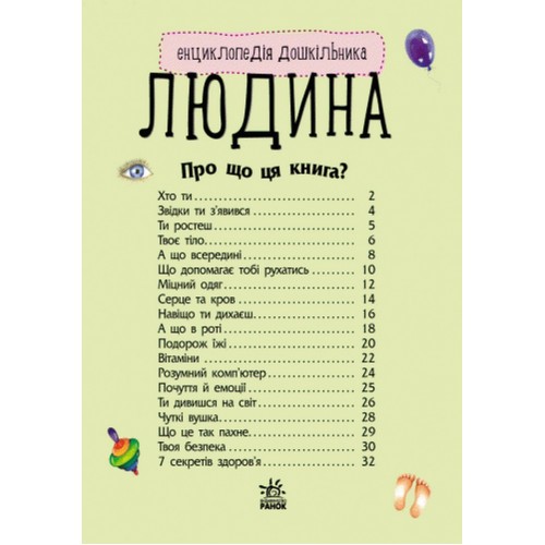 Детская энциклопедия про человека 614006 для дошкольников