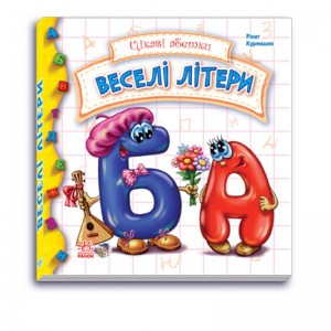 Дитяча книга Цікаві абетки: Веселі літери 117004  укр. мовою
