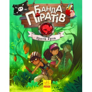Детская книга. Банда пиратов : Принц Гула 797002 на укр. языке