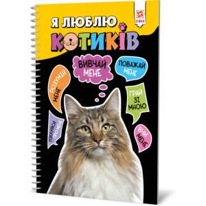 Пізнавальна книга "Я люблю котиків" ZIRKA 144028 Укр