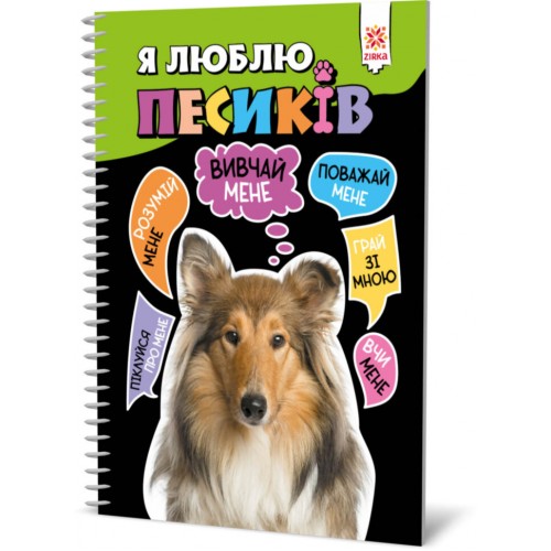 Книга "Я люблю собак" (укр)