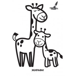 Детская раскраска "Жирафёнок" 403556, 8 страниц