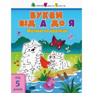 Дитяча книга "Малюю по точках: Букви від А до Я" АРТ 15002 укр