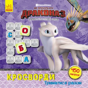 Кросворды с наклейками "Как приручить дракона "Держаться вместе" 1203003 на укр. языке