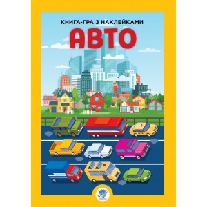 Дитяча велика книга "Авто" 403600 з наклейками