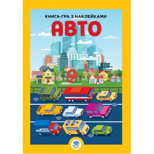 Дитяча велика книга "Авто" 403600 з наклейками