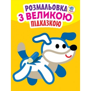 Дитяча книга-розмальовка для малюків "Собака" 400753 з підказкою