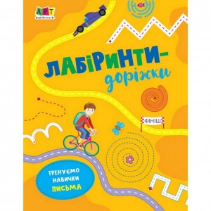 Детская книга "Лабиринты-дорожки" АРТ 17203 укр