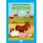 Развивающая большая книга "Ферма" 403624 с наклейками