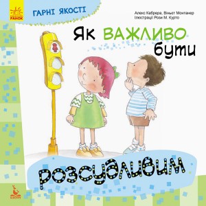 Дитяча книга Гарні якості "Як важливо бути розсудливим!" 981004 укр. мовою