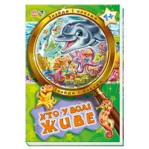 Детская книжка Найди и покажи: "Кто в воде живет" 488004 на укр. языке