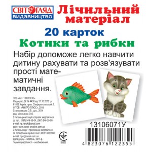 Детские развивающие карточки для счёта "Котики та рыбки" 13106071 на укр. языке