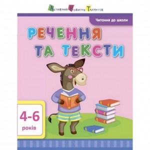 Обучающая книга "Чтение в школу: Предложения и тексты" АРТ 12604 укр